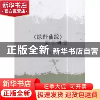 正版 《绿野仙踪》副词研究 王素改 著 中国社会科学出版社 97875