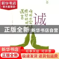正版 诚——难听的实话胜过动听的谎言 严文科主编 山东友谊出版