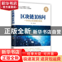 正版 区块链108问:一本书让你读懂区块链 荆涛著 民主与建设出版