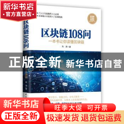 正版 区块链108问:一本书让你读懂区块链 荆涛著 民主与建设出版
