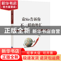 正版 袁Sir告诉你不一样的外汇 袁悦 经济日报出版社 97875196034