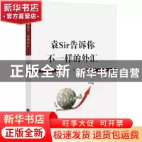 正版 袁Sir告诉你不一样的外汇 袁悦 经济日报出版社 97875196034