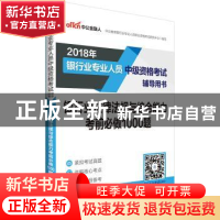 正版 银行业法律法规与综合能力考前必做1000题 中公教育银行业专