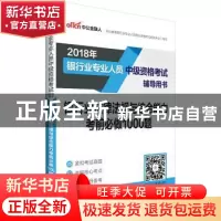 正版 银行业法律法规与综合能力考前必做1000题 中公教育银行业专