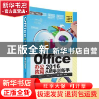 正版 Office 2016办公应用从新手到高手 张慧,雎丹编著 清华大学