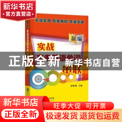 正版 新编实战高考英语单词串联 彭峥明 知识产权出版社 97875130