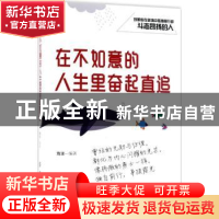 正版 在不如意的人生里奋起直追 海波 中国纺织出版社 9787518044