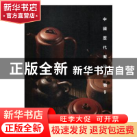 正版 中国历代紫砂器物:9 阅是编 浙江人民美术出版社 978753407