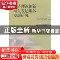 正版 经济理论创新与欠发达地区发展研究 黄志亮,马红梅主编 西