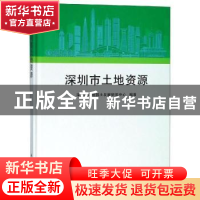 正版 深圳市土地资源 深圳市规划国土发展研究中心 科学出版社 97