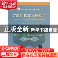 正版 智能化物业管理概论 田园主编 清华大学出版社 978751210191