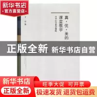 正版 真·优·美的课堂教学:中学化学教学策略 丁云著 人民日报出版