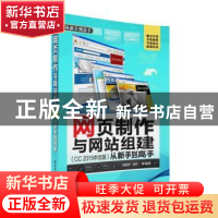 正版 网页制作与网站组建(CC 2015中文版)从新手到高手 杨继萍