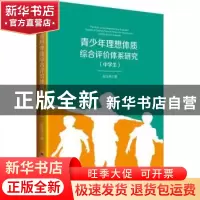 正版 青少年理想体质综合评价体系研究:中学生:middle school stu