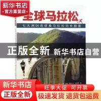 正版 全球马拉松:七大洲54场经典马拉松完全指南 (英)休奇·琼斯,