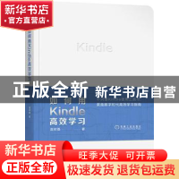 正版 如何用Kindle高效学习 直树桑 机械工业出版社 978711161843