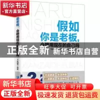 正版 假如你是老板,会聘用现在的自己吗 王茂密 企业管理出版社