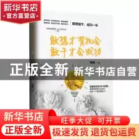 正版 敢想才有机会 敢干才会成功 稀敏著 台海出版社 97875168202