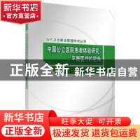正版 中国公立医院患者体验研究:平衡医疗的视角 胡银环 科学出