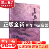 正版 不丹幸福的真相 彭筱军 著 上海远东出版社 9787547611647