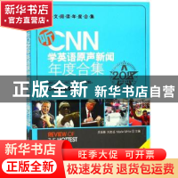 正版 听CNN学英语原声新闻年度合集:2018年度合集版 吴菲衡,刘思