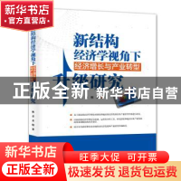 正版 新结构经济学视角下经济增长与产业转型升级研究 林青, 余熙