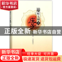 正版 听大师讲庄子 邢群麟编著 中华工商联合出版社 978751582025