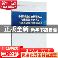 正版 中国制造业的集聚动力与集聚效率研究:产业集聚与企业异质