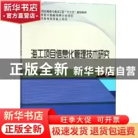 正版 海工项目信息化管理技术研究 韩端锋,李敬花著 哈尔滨工程