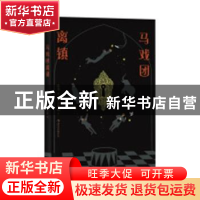 正版 马戏团离镇 卧斧著 机械工业出版社 9787220110191 书籍