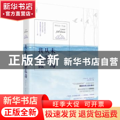 正版 我从未坠落孤岛 辜妤洁著 广东旅游出版社 9787557002497 书