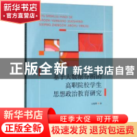 正版 基于大数据分析的高职院校学生思想政治教育研究 王秀华著