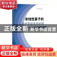 正版 非线性算子的迭代算法及其应用 屈静国 ,张焕成 ,张秋娜