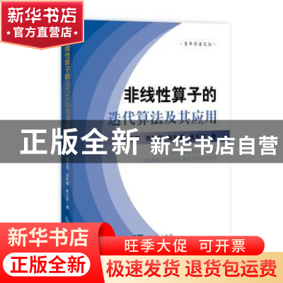 正版 非线性算子的迭代算法及其应用 屈静国 ,张焕成 ,张秋娜