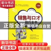 正版 销售与口才技巧全书:升级版 郑斌编著 中国纺织出版社 97875