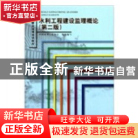 正版 水利工程建设监理概论 中国水利工程协会组织编写 中国水利