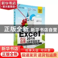 正版 Excel 2016办公应用 杨继萍,吴华编著 清华大学出版社 9787