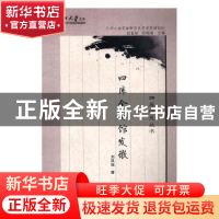 正版 四库全书馆发微 刘凤强著 兰州大学出版社 9787311043889 书