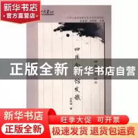 正版 四库全书馆发微 刘凤强著 兰州大学出版社 9787311043889 书