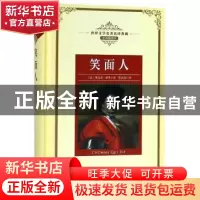 正版 笑面人 (法)维克多·雨果著 长江文艺出版社 9787570203192