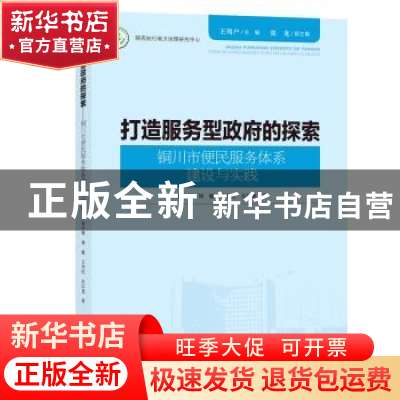 正版 打造服务型政府的探索:铜川市便民服务体系建设与实践 王周