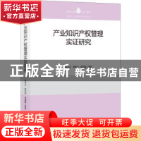 正版 产业知识产权管理实证研究 梅术文,郑伦幸,张颖露等 知识