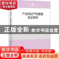 正版 产业知识产权管理实证研究 梅术文,郑伦幸,张颖露等 知识