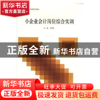 正版 小企业会计岗位综合实训 罗绍明主编 立信会计出版社 978754