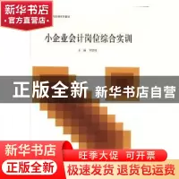 正版 小企业会计岗位综合实训 罗绍明主编 立信会计出版社 978754