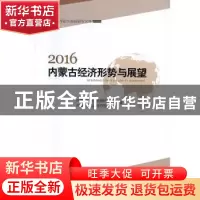 正版 2016内蒙古经济形势与展望 内蒙古自治区发展研究中心,内蒙