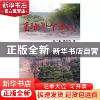 正版 重温那个年代 贝小金,庞太熙著 华龄出版社 9787516910467