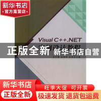 正版 Visual C++. NET案例设计教程 杨东霞,孟瑞军,赵彦主编 北