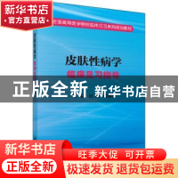 正版 皮肤性病学临床见习指导 刘随,段德鉴主编 科学出版社 9787