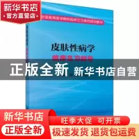 正版 皮肤性病学临床见习指导 刘随,段德鉴主编 科学出版社 9787
